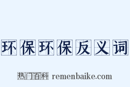 环保环保反义词是什么意思的图片